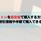 モットンを最安値で購入する方法！クーポン・割引情報や半額で購入できるのかも解説